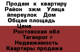 Продам 1к. квартиру › Район ­ зжм › Улица ­ 22йпереулок › Дом ­ 48 › Общая площадь ­ 20 › Цена ­ 1 150 000 - Ростовская обл., Таганрог г. Недвижимость » Квартиры продажа   . Ростовская обл.,Таганрог г.